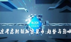 : 印度考虑封锁加密货币：