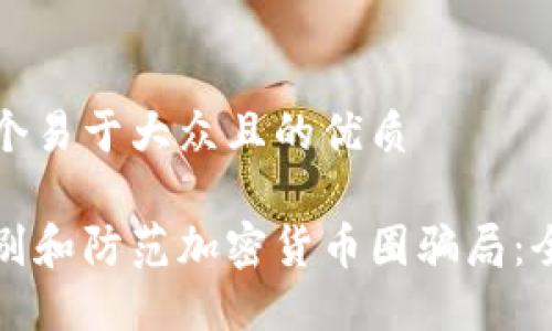 思考一个易于大众且的优质

如何识别和防范加密货币圈骗局：全面指南
