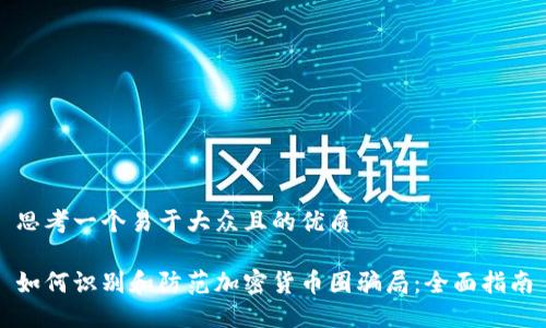 思考一个易于大众且的优质

如何识别和防范加密货币圈骗局：全面指南