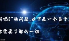 对于“TPWallet要更新吗？”的问题，以下是一个易