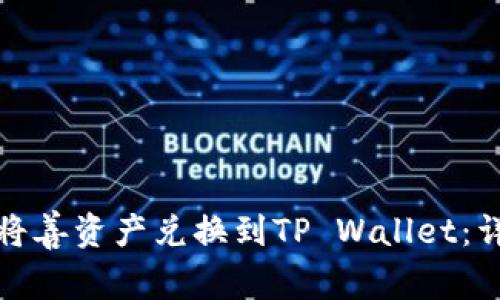 : 如何将善资产兑换到TP Wallet：详细指南