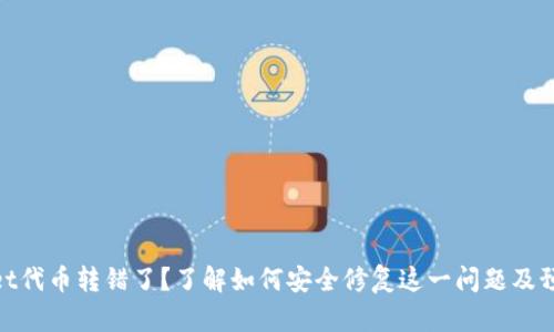tpwallet代币转错了？了解如何安全修复这一问题及预防措施
