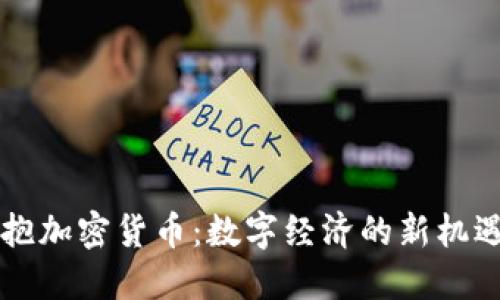 中国拥抱加密货币：数字经济的新机遇与挑战