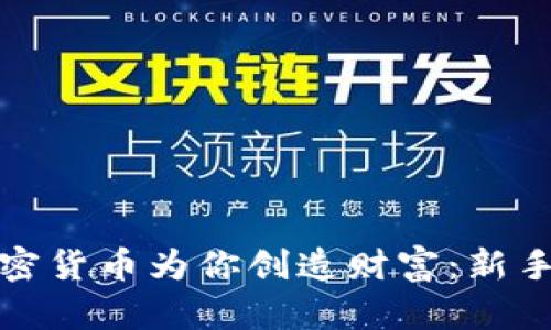 如何让加密货币为你创造财富：新手必读策略