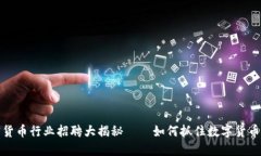 厦门市加密货币行业招聘