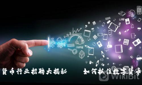厦门市加密货币行业招聘大揭秘——如何抓住数字货币的职场机会