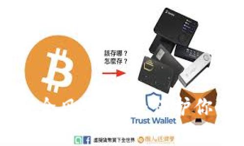 TPWallet安全风险解析：保护你的数字资产