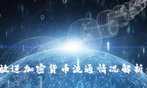 思考一个易于大众且的，放进加密货币流通情况解析：它真的被大众接受了吗？