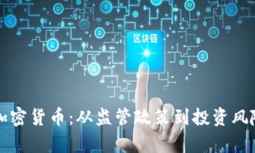 央视争议的加密货币：从监管政策到投资风险的全面分析