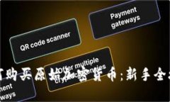 如何购买原始加密货币：