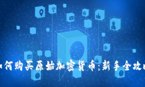 如何购买原始加密货币：新手全攻略