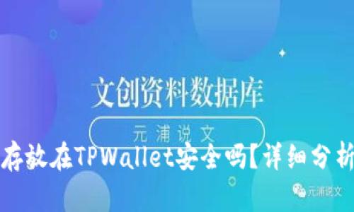 比特币存放在TPWallet安全吗？详细分析与建议