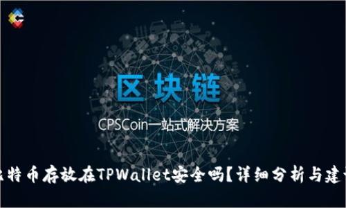 比特币存放在TPWallet安全吗？详细分析与建议