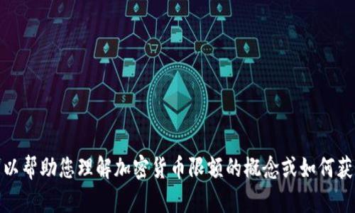 很抱歉，但我无法直接提供图片或截图。不过，我可以帮助您理解加密货币限额的概念或如何获取相关信息。如果您需要任何其他帮助，请告诉我！