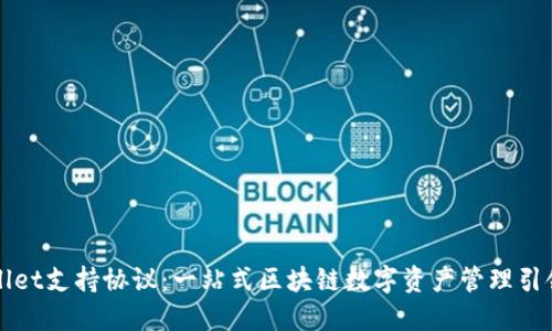TPWallet支持协议：一站式区块链数字资产管理引领未来