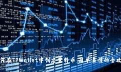 如何在TPWallet中创建莱特币