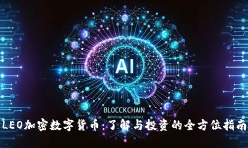 LEO加密数字货币：了解与投资的全方位指南