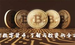 LEO加密数字货币：了解与
