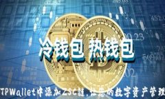 如何在TPWallet中添加ZSC链，
