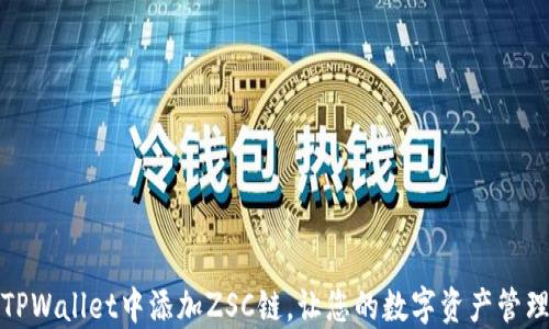 
如何在TPWallet中添加ZSC链，让您的数字资产管理更高效
