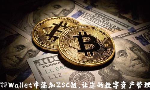 
如何在TPWallet中添加ZSC链，让您的数字资产管理更高效