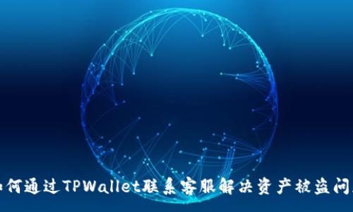 :
如何通过TPWallet联系客服解决资产被盗问题
