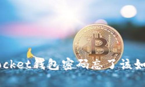 TokenPocket钱包密码忘了该如何处理？