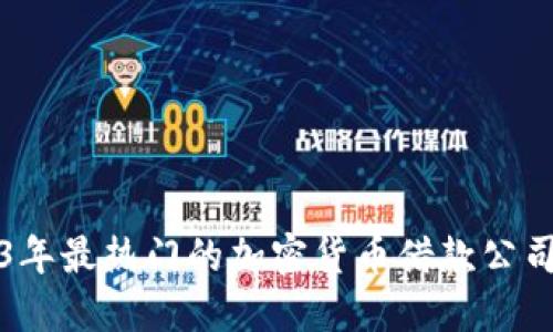 2023年最热门的加密货币借款公司推荐