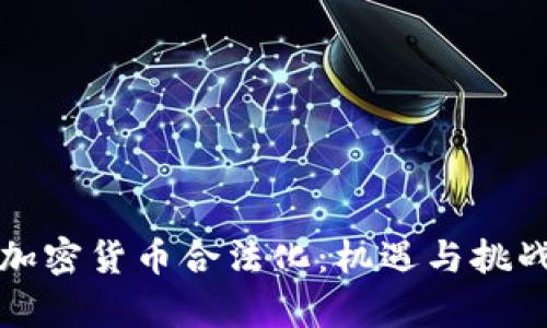 德国加密货币合法化：机遇与挑战解析