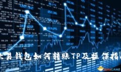 欧易钱包如何转账TP及操作
