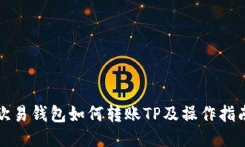 欧易钱包如何转账TP及操作指南