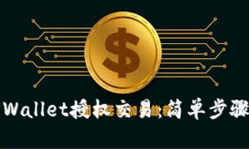如何解锁TPWallet授权交易：简单步骤与实用技巧