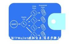 如何解锁TPWallet授权交易：