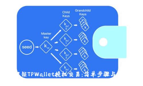 如何解锁TPWallet授权交易：简单步骤与实用技巧