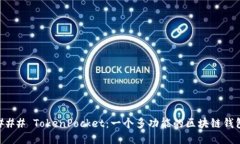 ### TokenPocket：一个多功能