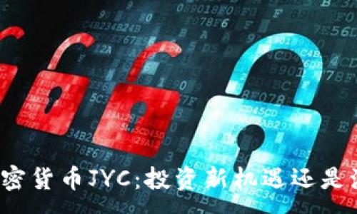 :
  加密货币JYC：投资新机遇还是泡沫？