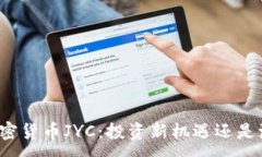 :  加密货币JYC：投资新机