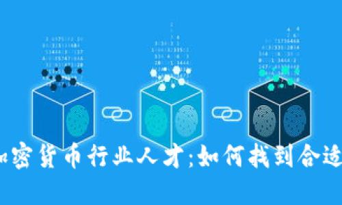 : 招聘加密货币行业人才：如何找到合适的人选?