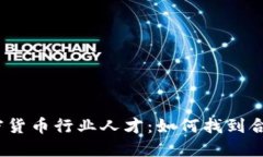: 招聘加密货币行业人才：