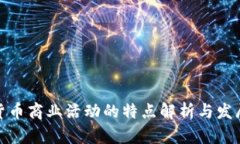 加密货币商业活动的特点