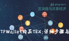 如何通过TPWallet购买TRX：详
