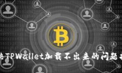 解决TPWallet加载不出来的问