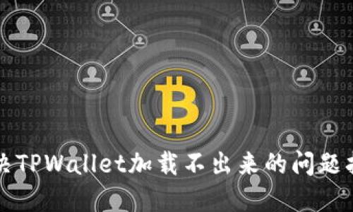 解决TPWallet加载不出来的问题指南
