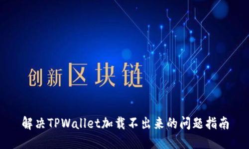 解决TPWallet加载不出来的问题指南