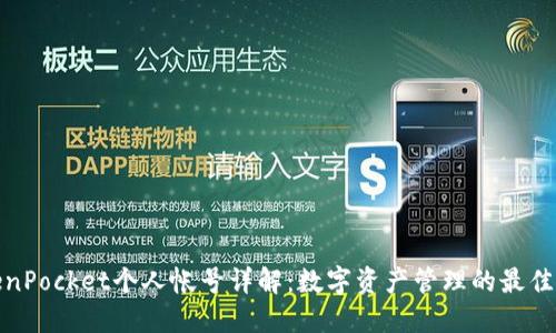 TokenPocket个人帐号详解:数字资产管理的最佳选择
