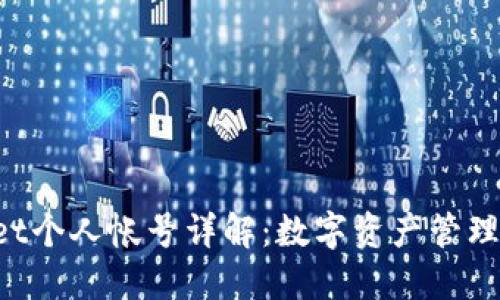 TokenPocket个人帐号详解：数字资产管理的最佳选择