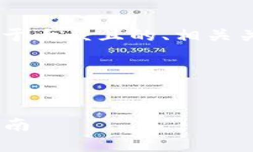 关于“酷儿能否绑定TPWallet”的问题，以下是一个易于大众且的、相关关键词，以及内容大纲，以及围绕内容大纲的详细问题。

### 和关键词


酷儿与TPWallet的完美结合：如何快速绑定与使用指南