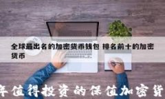 2023年值得投资的保值加密