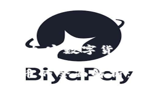 以下是关于“非对称加密数字货币”的和相关关键词：

非对称加密数字货币的全面解析：安全性、应用与未来