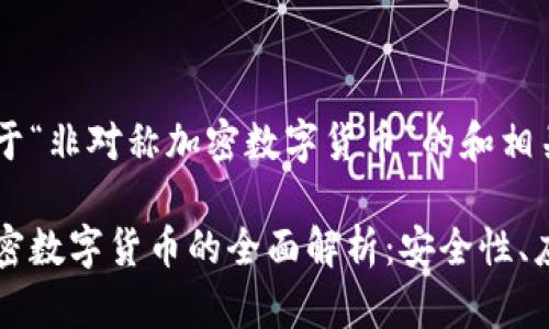 以下是关于“非对称加密数字货币”的和相关关键词：

非对称加密数字货币的全面解析：安全性、应用与未来